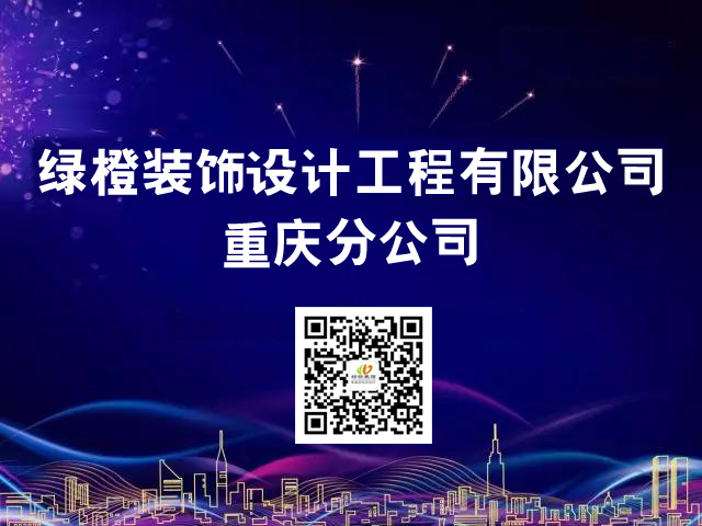 慶祝綠橙設計公司重慶分公司正式成立