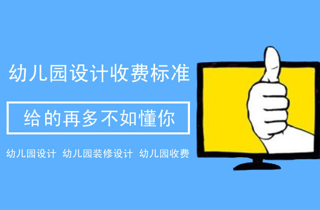 <strong>幼兒園設計收費</strong>