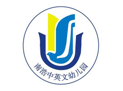 南浩中英文幼兒園