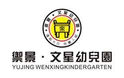 文星幼兒園