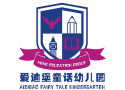 愛迪堡童話幼兒園